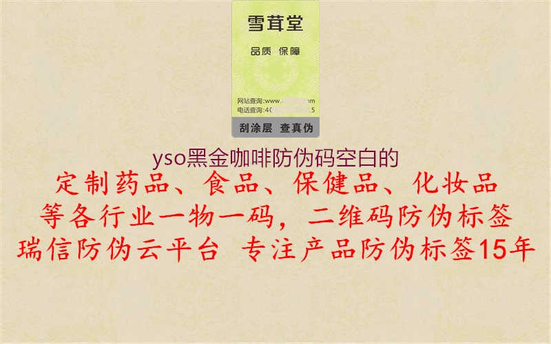 yso黑金咖啡防伪码空白的3.jpg