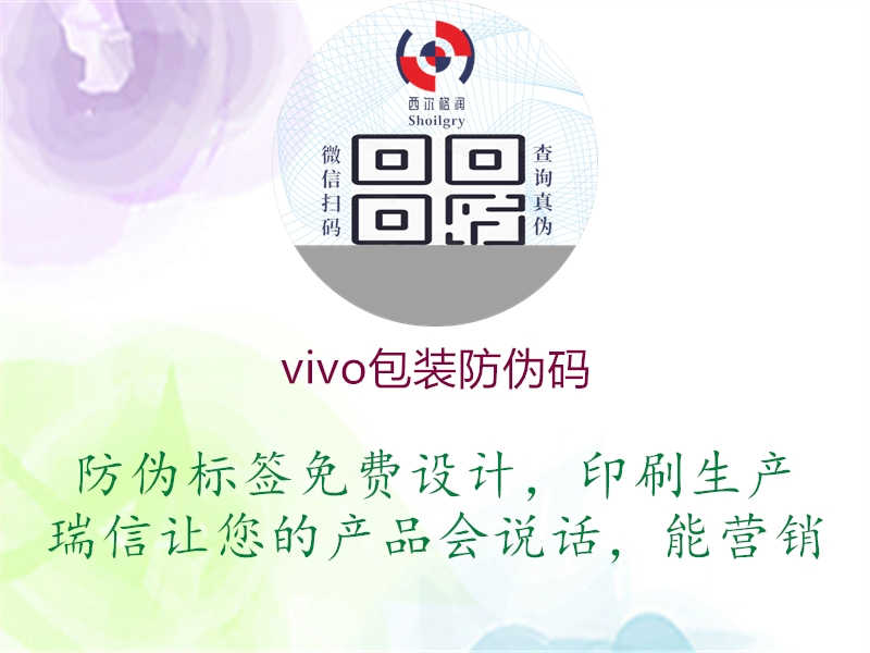 vivo包装防伪码1.jpg