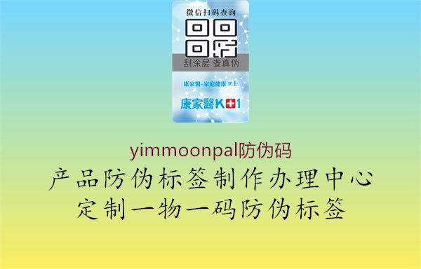 yimmoonpal防伪码1.jpg