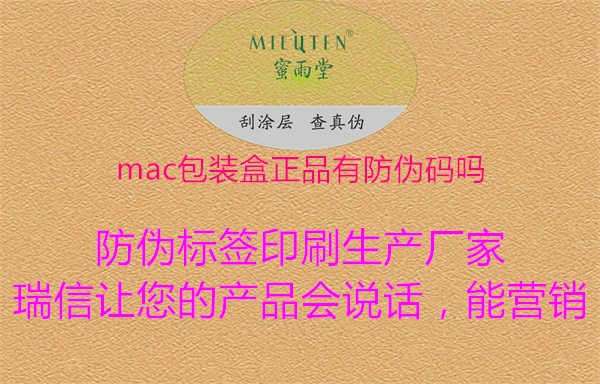 mac包装盒正品有防伪码吗2.jpg