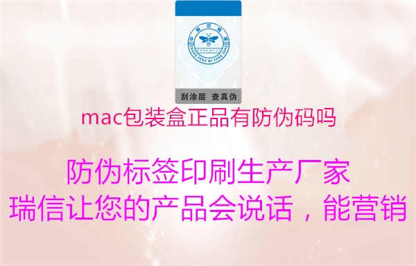 mac包装盒正品有防伪码吗1.jpg