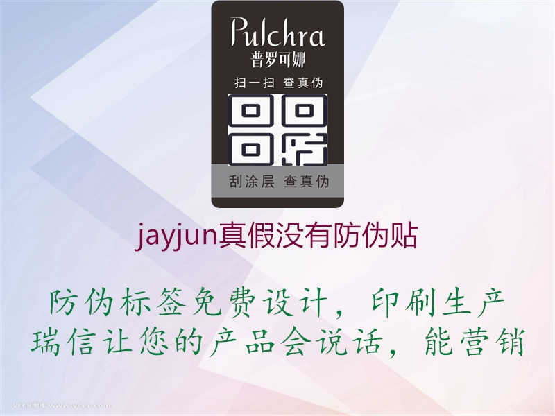 jayjun真假没有防伪贴2.jpg