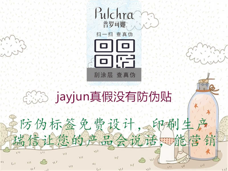 jayjun真假没有防伪贴3.jpg