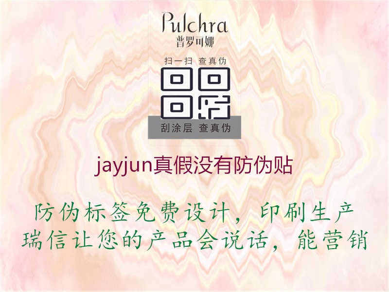 jayjun真假没有防伪贴1.jpg