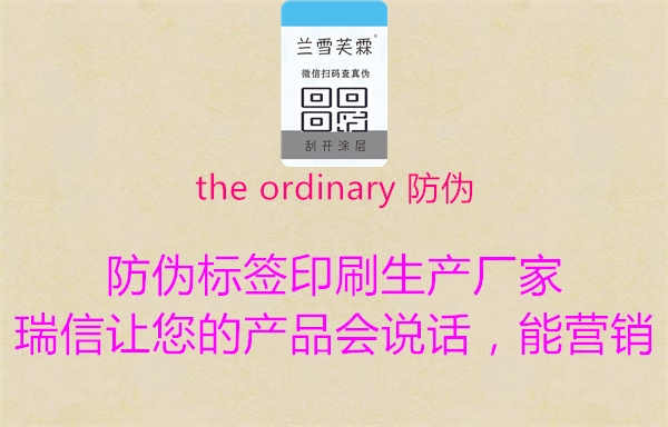 the ordinary 防伪1.jpg