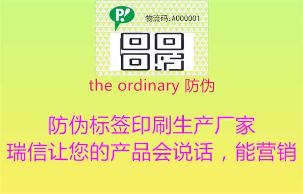 the ordinary 防伪2.jpg