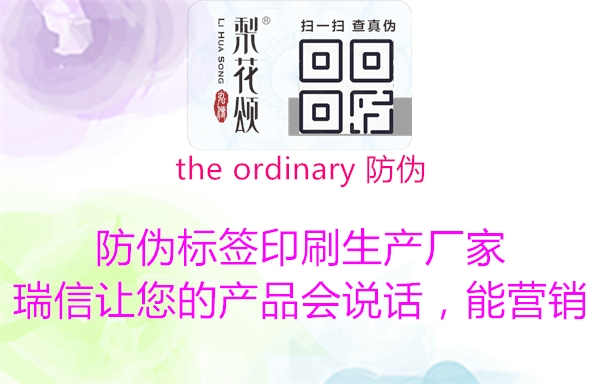 the ordinary 防伪3.jpg