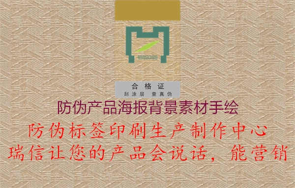 防伪产品海报背景素材手绘1.jpg