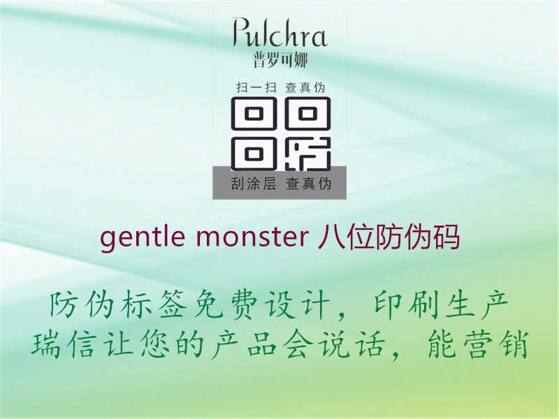 gentle monster 八位防伪码2.jpg