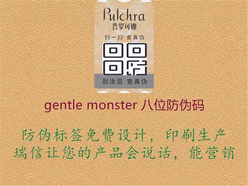 gentle monster 八位防伪码1.jpg