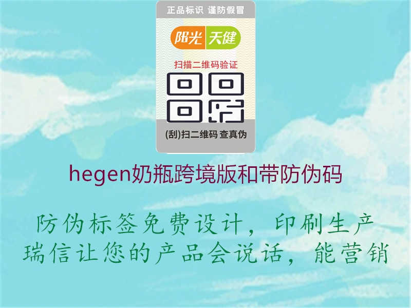 hegen奶瓶跨境版和带防伪码2.jpg