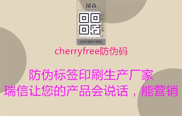 cherryfree防伪码1.jpg