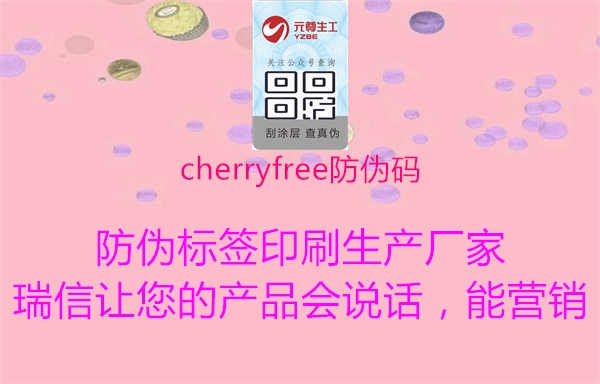 cherryfree防伪码2.jpg