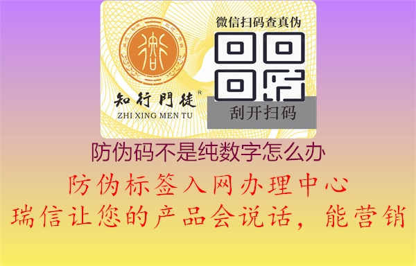 防伪码不是纯数字怎么办1.jpg