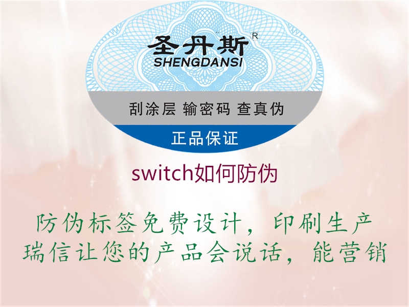 switch如何防伪1.jpg