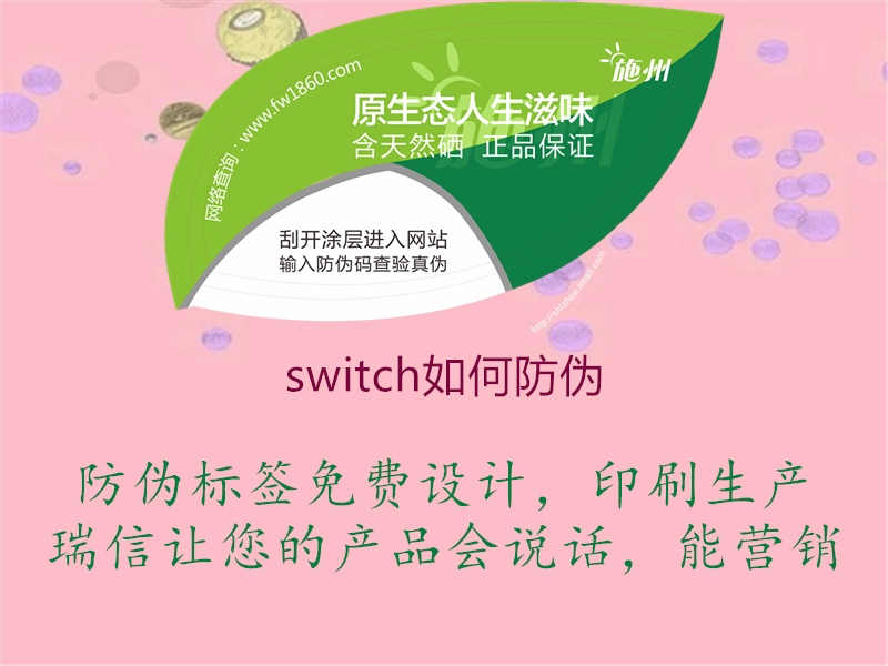 switch如何防伪3.jpg