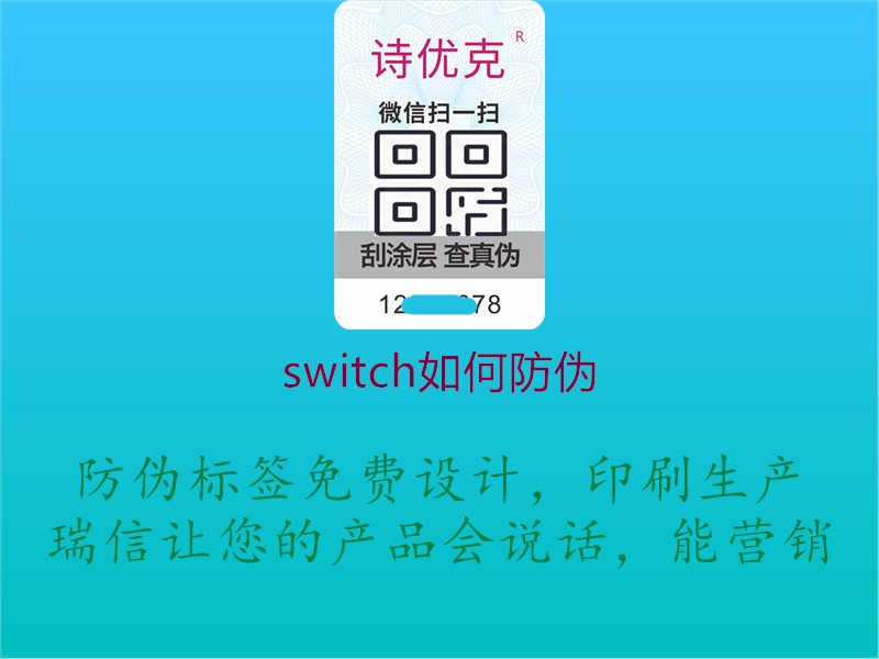 switch如何防伪2.jpg