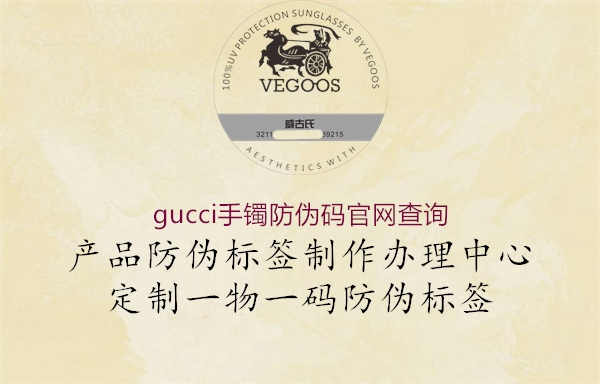 gucci手镯防伪码官网查询1.jpg