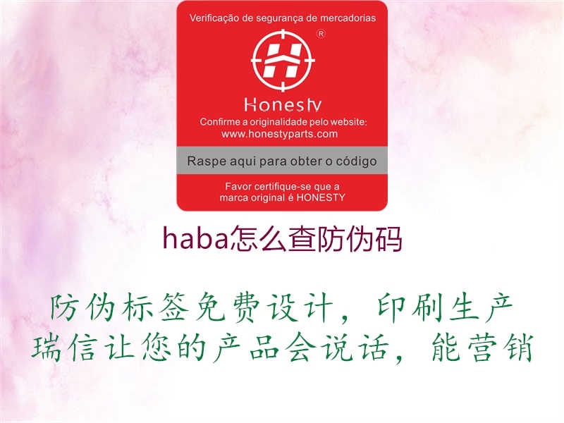 haba怎么查防伪码1.jpg