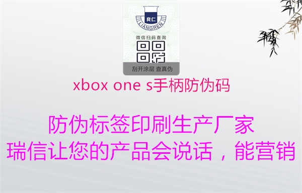 xbox one s手柄防伪码3.jpg