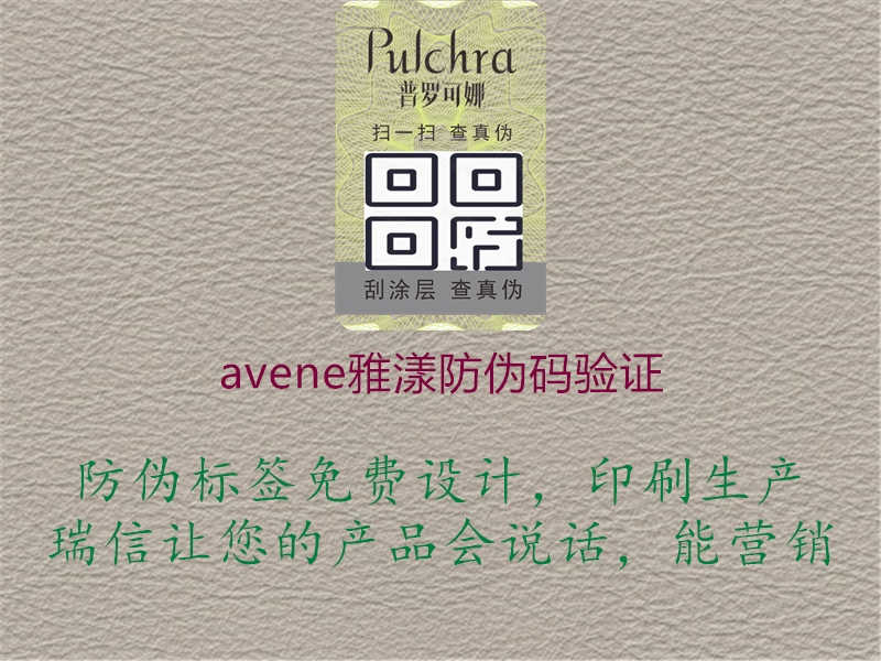 avene雅漾防伪码验证1.jpg