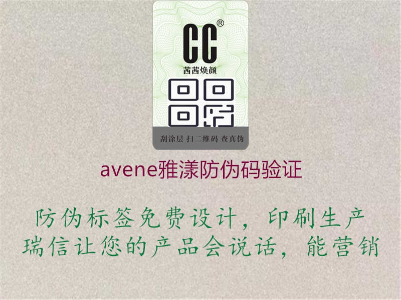 avene雅漾防伪码验证3.jpg