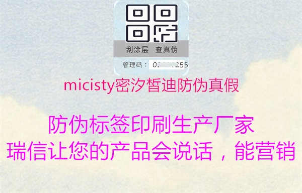 micisty密汐皙迪防伪真假1.jpg