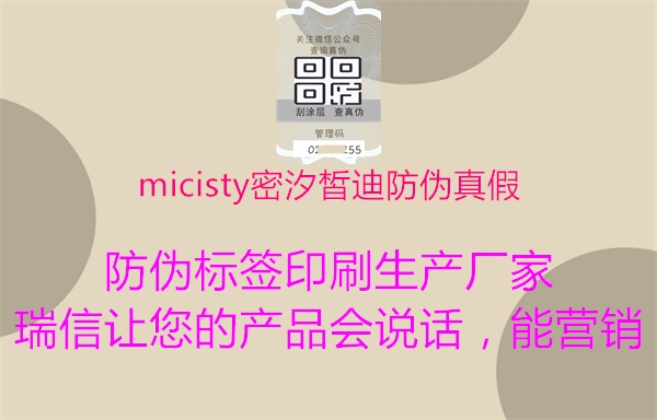 micisty密汐皙迪防伪真假2.jpg