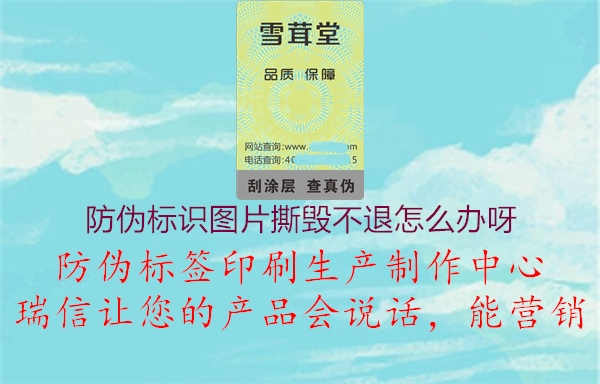 防伪标识图片撕毁不退怎么办呀3.jpg