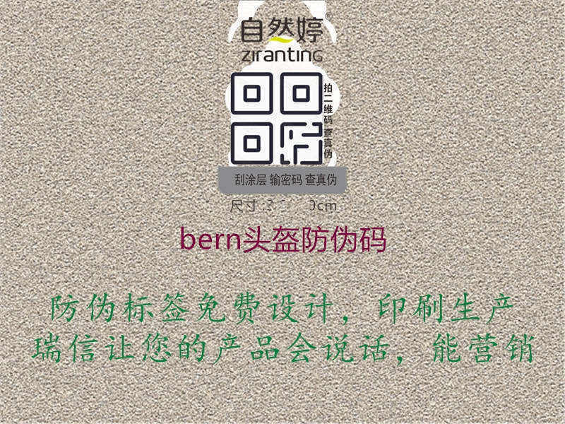 bern头盔防伪码2.jpg