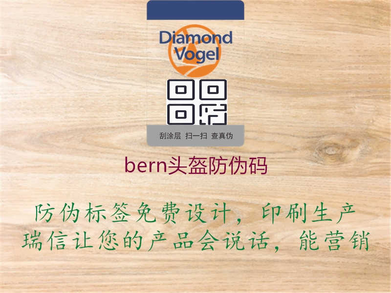 bern头盔防伪码3.jpg