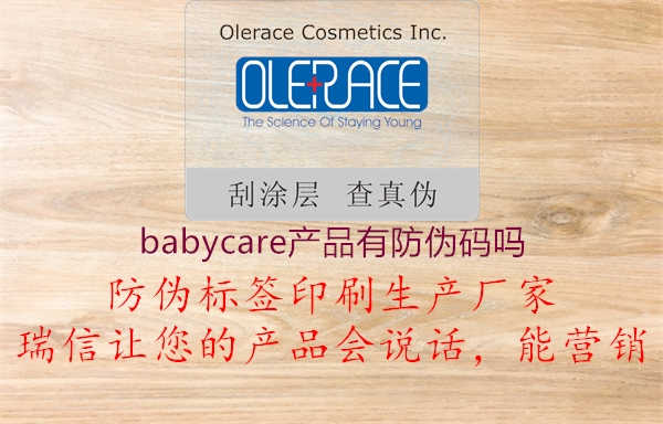 babycare产品有防伪码吗1.jpg