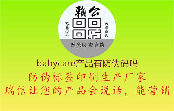 babycare产品有防伪码吗2.jpg