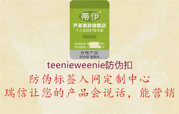 teenieweenie防伪扣2.jpg