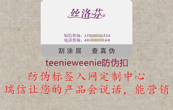 teenieweenie防伪扣1.jpg