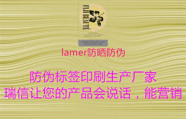 lamer防晒防伪2.jpg