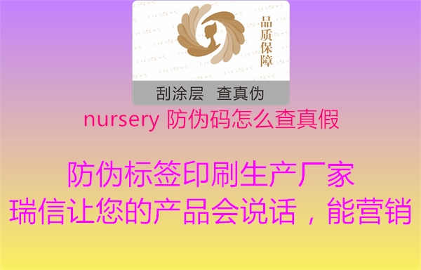 nursery 防伪码怎么查真假1.jpg