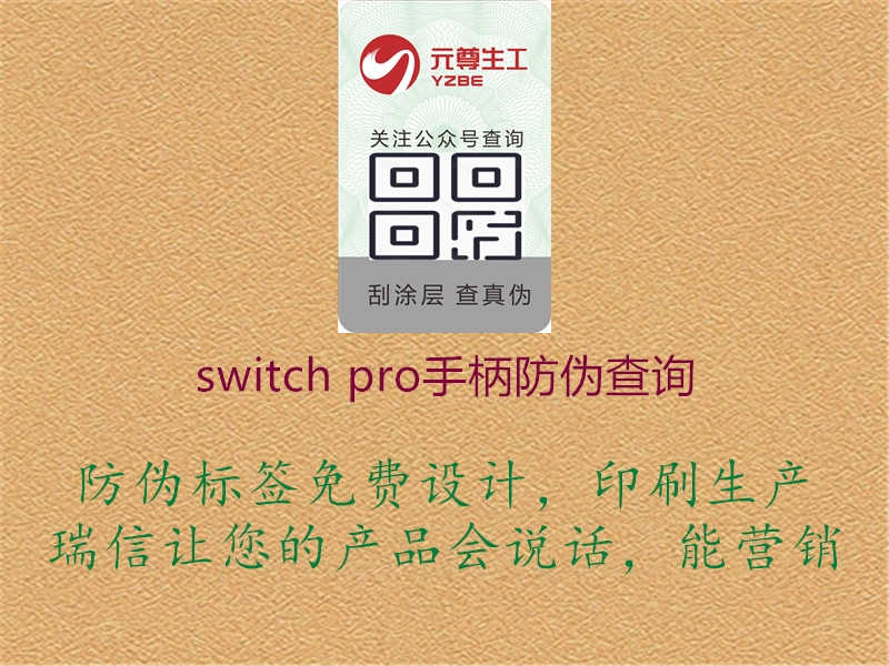 switch pro手柄防伪查询1.jpg