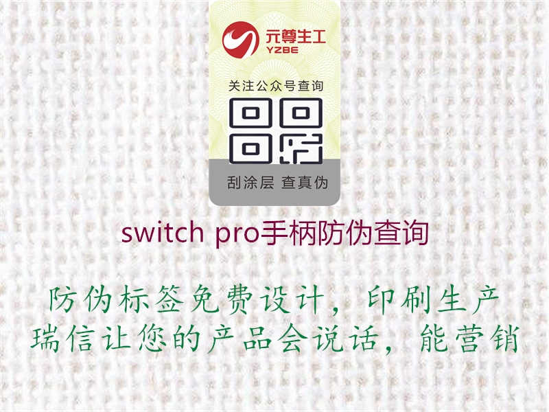 switch pro手柄防伪查询2.jpg