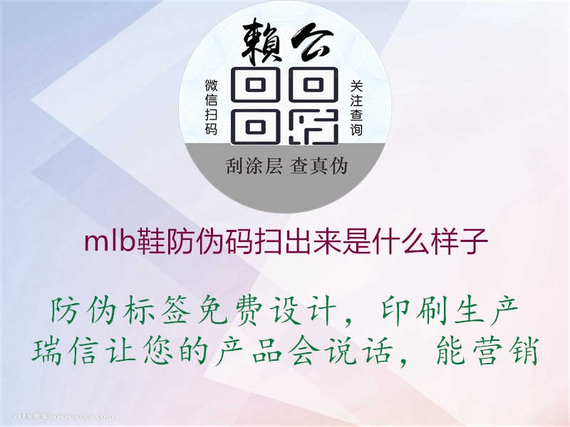 mlb鞋防伪码扫出来是什么样子1.jpg