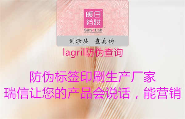 lagril防伪查询1.jpg