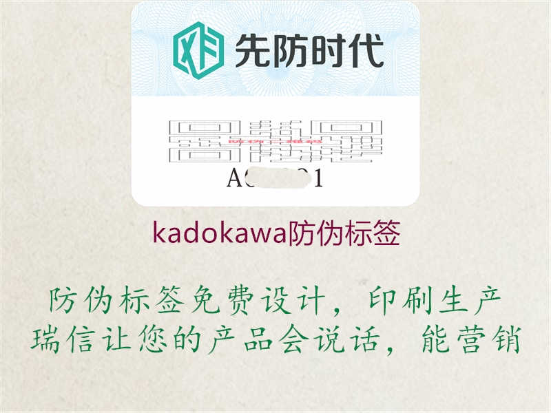 kadokawa防伪标签2.jpg