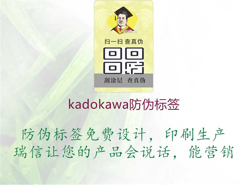 kadokawa防伪标签3.jpg