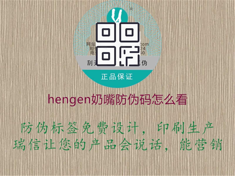 hengen奶嘴防伪码怎么看1.jpg