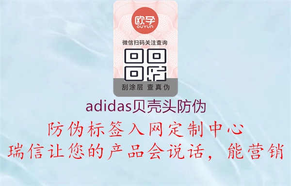 adidas贝壳头防伪1.jpg