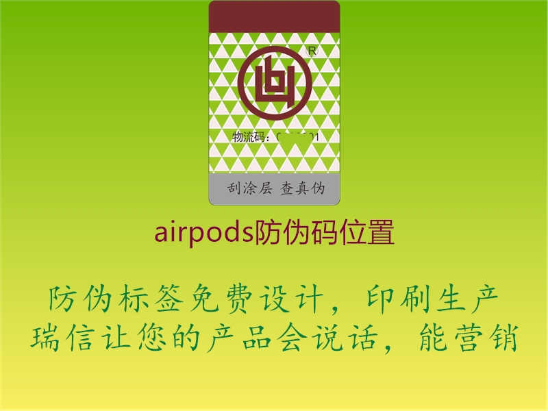 airpods防伪码位置1.jpg