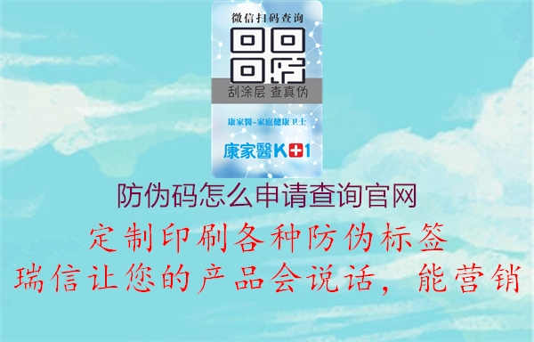 防伪码怎么申请查询官网1.jpg