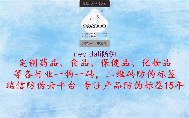 neo dali防伪1.jpg