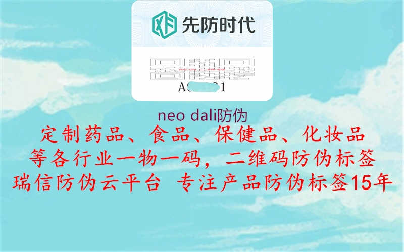 neo dali防伪2.jpg