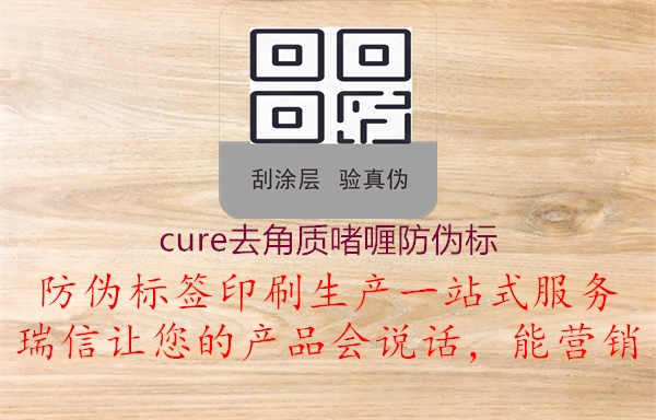 cure去角质啫喱防伪标1.jpg